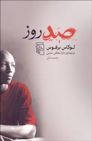 تصویر  صد روز