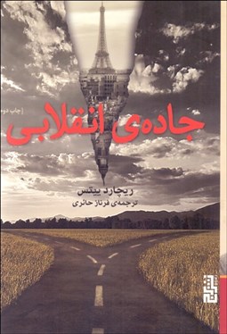 تصویر  جاده‌ي انقلابي