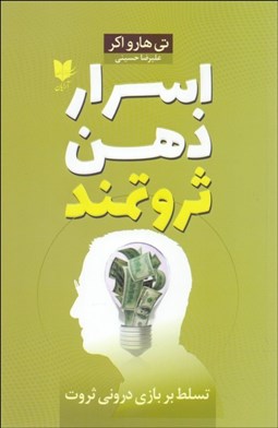 تصویر  اسرار ذهن ثروتمند (تسلط بر بازي دروني ثروت)