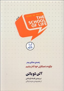 تصویر  چگونه با همكاران خود كنار بياييم/ راهنماي همكاري بهتر (مجموعه‌ي مدرسه زندگي)