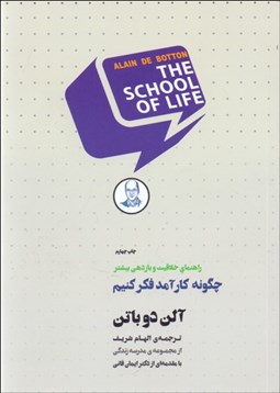تصویر  چگونه كارآمد فكر كنيم/ راهنماي خلاقيت و بازدهي بيشتر (مجموعه‌ي مدرسه زندگي)