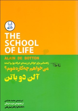 تصویر  مي‌خواهم چه‌كاره شوم (مجموعه‌ي مدرسه زندگي)