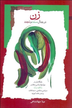 تصویر  زن در جدال سنت و تجدد