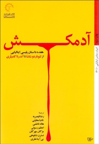 تصویر  آدمكش (هفده داستان پليسي ايتاليايي)