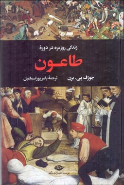 تصویر  زندگي روزمره در دوره طاعون