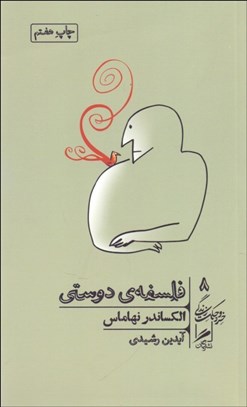تصویر  فلسفه دوستي (خرد و حكمت زندگي 8)