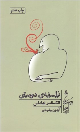 تصویر  فلسفه دوستي (خرد و حكمت زندگي 8)