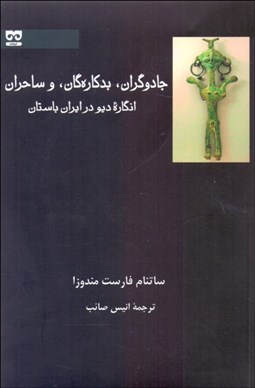 تصویر  جادوگران بدكاره‌گان و ساحران (انگاره ديو در ايران باستان)