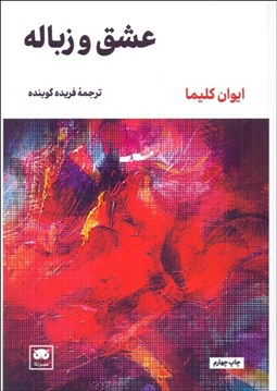 تصویر  عشق و زباله