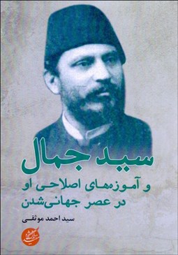 تصویر  سيدجمال‌ و آموز‌ه‌هاي اصلاحي او در عصر جهاني‌شدن