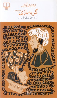 تصویر  گربه‌بازي (برج بابل)