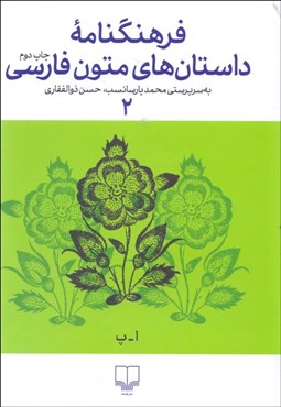 تصویر  فرهنگنامه داستان‌هاي متون فارسي 2