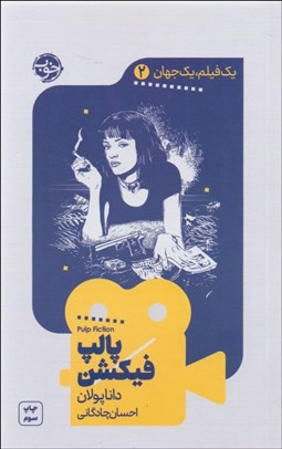 تصویر  پالپ فيكشن (يك فيلم يك جهان 2)