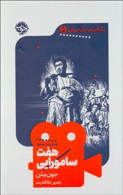 تصویر  هفت سامورايي (يك فيلم يك جهان 5)