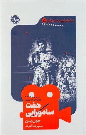 تصویر  هفت سامورايي (يك فيلم يك جهان 5)