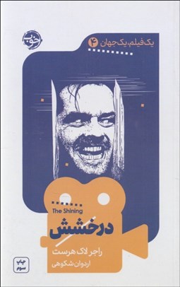 تصویر  درخشش (يك فيلم يك جهان 4)