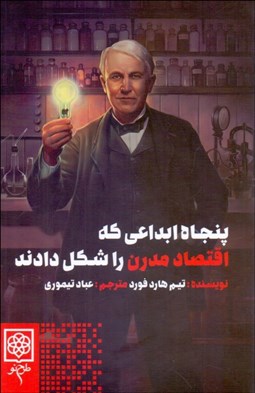 تصویر  پنجاه ابداعي كه اقتصاد مدرن را شكل دادند