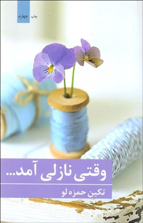 تصویر  وقتي نازلي آمد