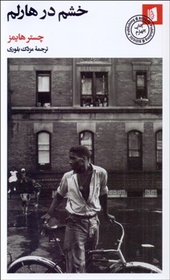 نمایش جزئیات برای خشم در هارلم تصویر خشم در هارلم