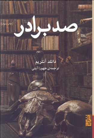 تصویر  صد برادر