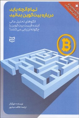 تصویر  تمام آنچه بايد درباره بيت‌كوين بدانيد