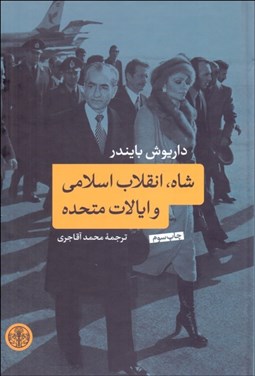 تصویر  شاه انقلاب اسلامي و ايالات متحده