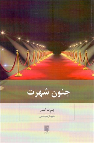 تصویر  جنون شهرت