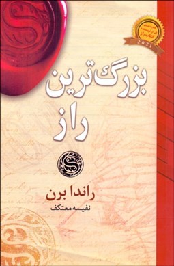 تصویر  بزرگترين راز