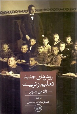 تصویر  روش‌هاي جديد تعليم و تربيت