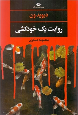 تصویر  روايت يك خودكشي