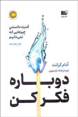 تصویر  دوباره فكر كن (قدرت دانستن چيزهايي كه نمي‌دانيم)