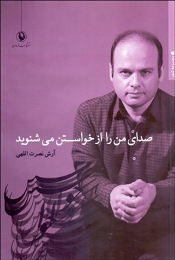 تصویر  صداي من را از خويشتن مي‌شنويد