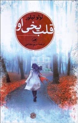 تصویر  قلب يخي او