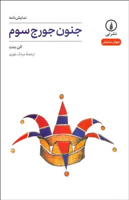 تصویر  جنون جورج سوم(نمايشنامه)