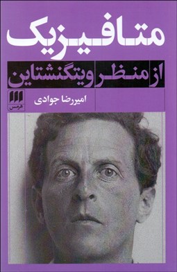 نمایش جزئیات برای متافيزيك از منظر ويتگنشتاين تصویر متافيزيك از منظر ويتگنشتاين