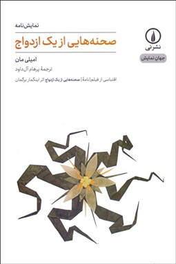 تصویر  صحنه‌هايي از يك ازدواج