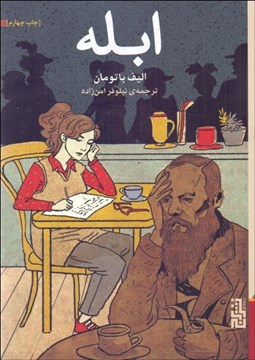 تصویر  ابله