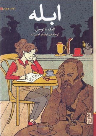 تصویر  ابله