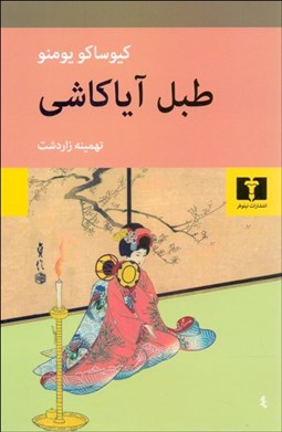 تصویر  طبل آياكاشي