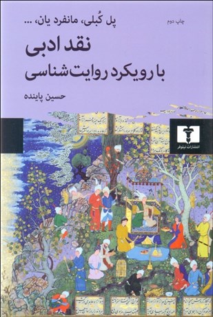 تصویر  نقد ادبي با رويكرد روايت‌شناسي