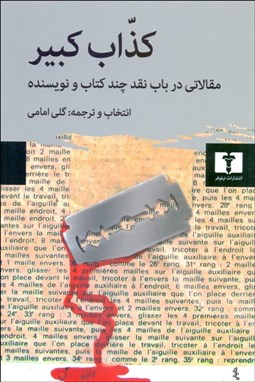 تصویر  كذاب كبير