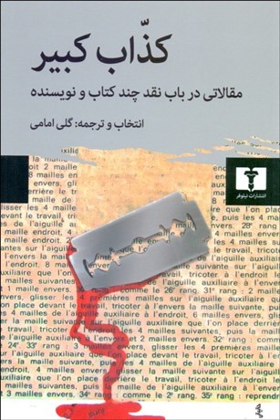 تصویر  كذاب كبير