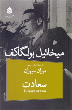 تصویر  سعادت (روياي مهندس رين در چهار پرده) (نمايشنامه)