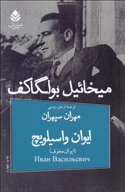 تصویر  ايوان واسيلويچ (كمدي در سه پرده)