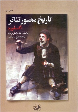 تصویر  تاريخ مصور تئاتر آكسفورد