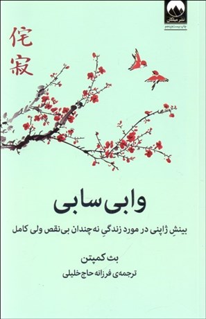 تصویر  وابي سابي