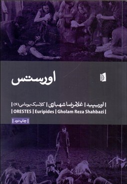 تصویر  اورستس (نمايشنامه)
