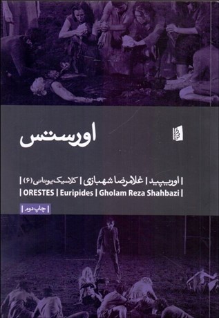 تصویر  اورستس (نمايشنامه)