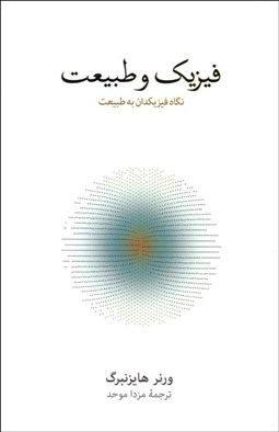 نمایش جزئیات برای فيزيك و طبيعت تصویر فيزيك و طبيعت