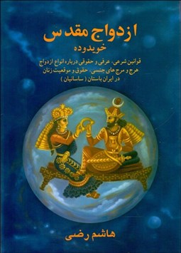 تصویر  ازدواج مقدس مذهبي يا ازدواج با خويشاوندان درج يك